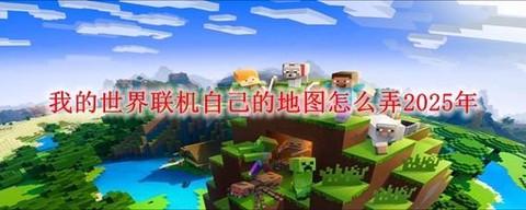 新版我的世界怎么联机[图2]