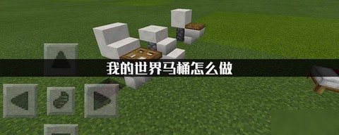 我的世界怎么造马桶[图1]