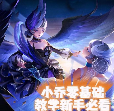 王者荣耀的小乔怎么玩[图1]