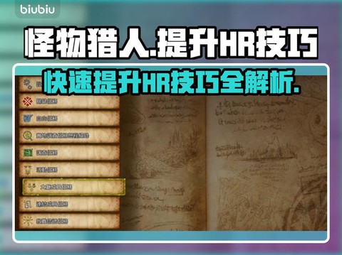 怪物猎人怎么升级hr[图2]