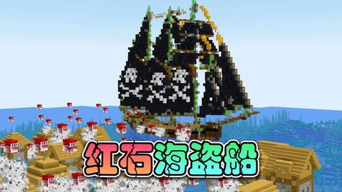 我的世界红石船怎么造