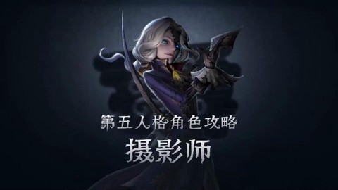 第五人格摄影师怎么溜