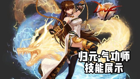 dnf气功拿什么武器