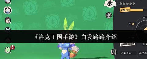 洛克王国王者路路怎么