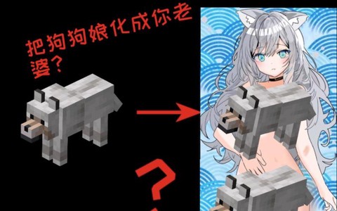 我的世界怎么变成狼人[图1]