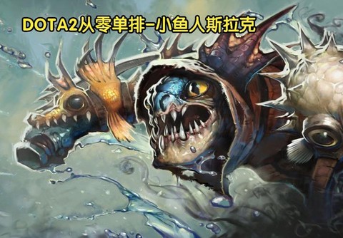 dota小鱼人怎么克制
