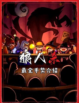 狼人杀什么可以杀狼人