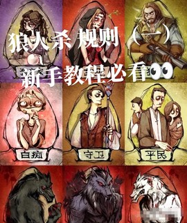 狼人杀什么可以杀狼人[图1]