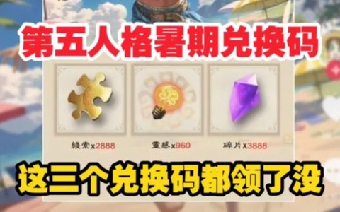 第五人格怎么兑换礼包[图2]