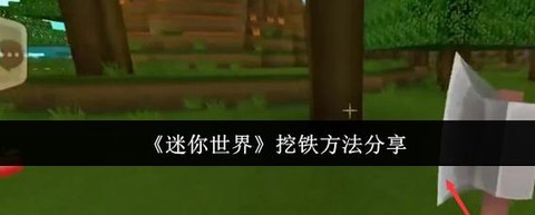 迷你世界怎么弄铁矿石[图2]