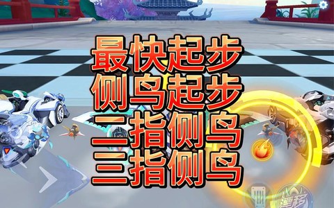 qq飞车手游怎么起步[图2]