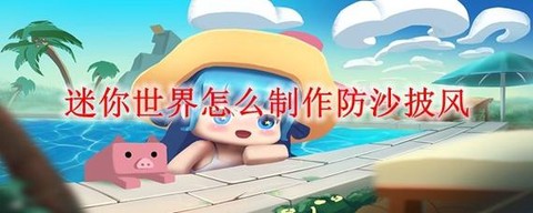 迷你世界怎么造披风[图1]