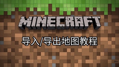 我的世界怎么导入地图[图1]