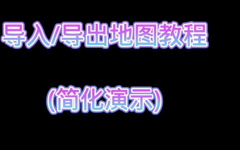 我的世界怎么导入地图[图2]