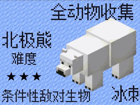 我的世界怎么训北极熊[图2]
