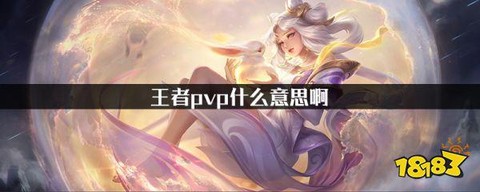 王者荣耀pvp是什么[图2]