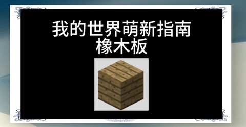 迷你世界橡木板怎么做[图2]