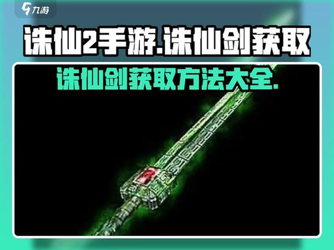 诛仙手游怎么换诛仙剑[图2]