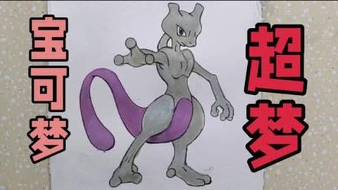 宝可梦怎么刷闪超梦