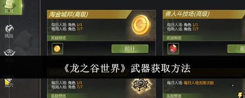 龙之谷武器怎么得到