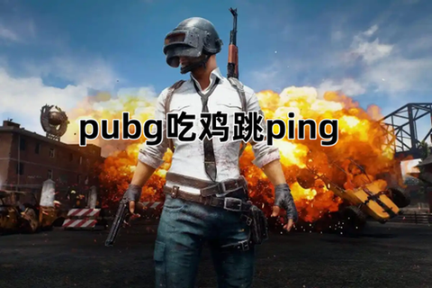 绝地求生怎么大步跳[图2]