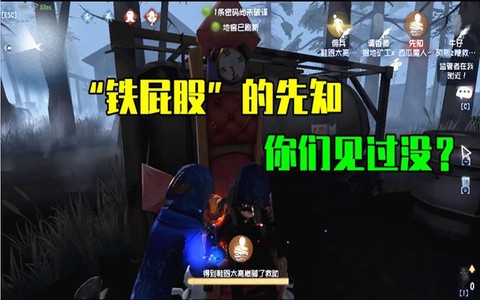 第五人格铁屁股是什么[图2]