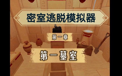 密室逃脱怎么第一章