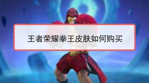 王者荣耀拳王怎么获得[图1]