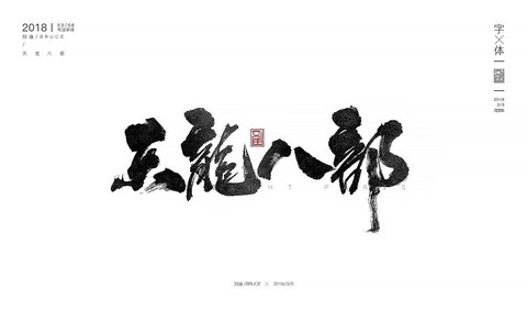 天龙八部字体怎么闪[图2]