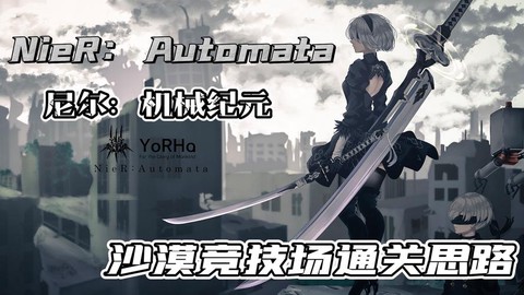 尼尔机械纪元什么游戏