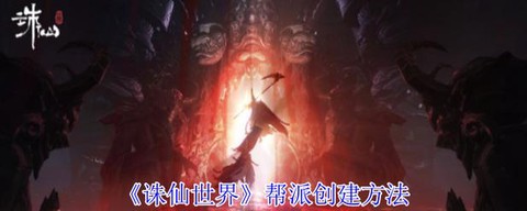 诛仙手游怎么建帮派[图2]