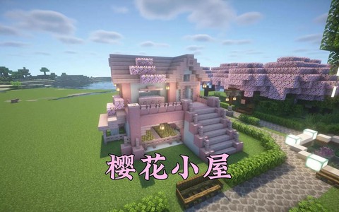 我的世界怎么建好看的房子[图2]