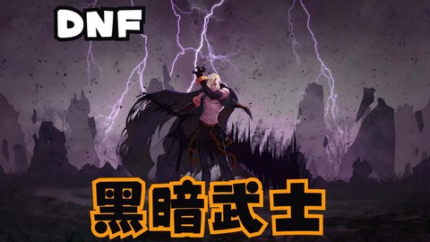 dnf为什么讨厌黑暗武士[图2]